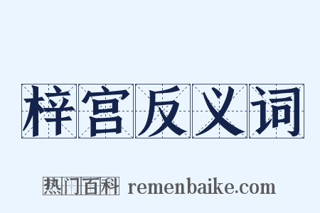 梓宫反义词是什么意思的图片